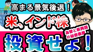 【24年株高への期待】米国、インド株投資は投資続けろ！高まる将来の景気後退の可能性から、今後も大きなリターンが見込める3つの投資対象と新NISAの積立投資の必要性について [upl. by Egbert]