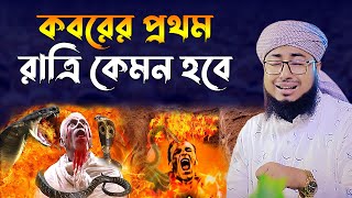 কবরের প্রথম রাত।মুফতি জহিরুল ইসলাম ফরিদী। jahirul islam faridi waz। bangla waz। rs bd media [upl. by Grane]