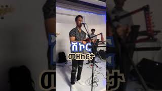 Robel ShikorመዘከርታLive on Stage 2024Shikor entertainment [upl. by Eveam]