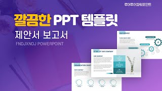 제안서 ppt 템플릿 사업계획서 파워포인트 깔끔한 실무 활용 비즈니스 피피티템플릿 [upl. by Hallie]