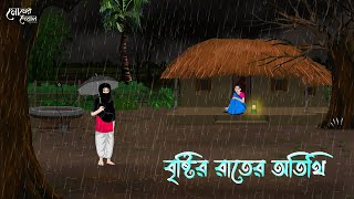 বৃষ্টির রাতের অতিথি  Bengali Moral Stories  Cartoon  Haunted  Horror Animation  MatirPutul [upl. by Geri]