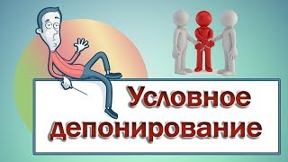 Что такое условное депонирование и как оно связано с блокчейном [upl. by Shepp]