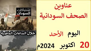 عناوين الصحف السودانية الصادرة اليوم الاحد 20 اكتوبر 2024م [upl. by Yeruoc]