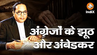 British Hatred For Hindus and Dr Ambedkar हिंदुओं के प्रति ब्रिटिश घृणा और डॉक्टर अंबेडकर का लेखन [upl. by Natalina]