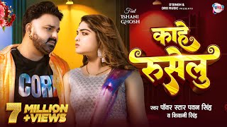 Video  काहे रुसेलु  Pawan Singh New Song  Shivani Singh  Kahe Ruselu  New Bhojpuri Song [upl. by Jens115]