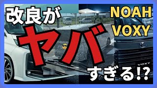 【新型ノア・ヴォクシー】もうすぐ来る？！改良について語ってみた！ [upl. by Shields118]