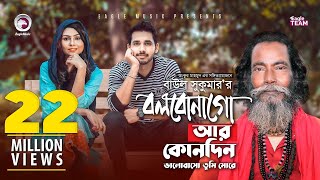 Bolbona Go Ar Kono Din  বলবোনা গো আর কোনদিন  Baul Sukumar  Bangla Song  Official Video [upl. by Matty]