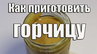 Как приготовить горчицу  Рецепт горчицы  Mustard Recipe  Видео Рецепт [upl. by Chien]