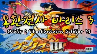 고전게임 몽환전사 바리스 3Valis  The Fantasm Soldier 3 Clear [upl. by Diego]