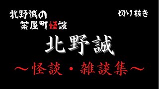 北野誠の茶屋町怪談 北野誠 怪談 雑談集 ※再編集です チャプターあり [upl. by Munroe464]