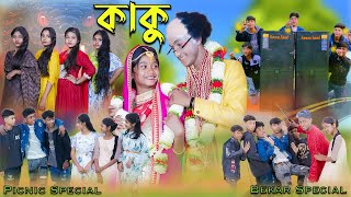 কাকু  Kaku  Bengali Song  Bekar Special Song  Palli Gram TV New Video [upl. by Davidoff743]