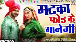 Matka Fod Ke Manegi Full Song Khesari Lal Sapna Choudhary  New Haryanvi Song 2022  Matak Matak [upl. by Gnaoh]