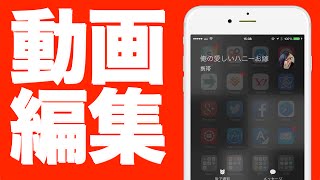 【解説】iPhoneだけでいい感じの動画の作り方 1 [upl. by Vigen49]