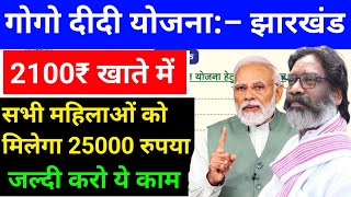 मोदी का आदेश  सभी महिलो को मिलेगा 2100 रुपया  जल्दी करो ये काम  gogo didi yojana [upl. by Akineg912]