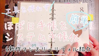 【作業動画】工具なしでほぼ日手帳カバーをシステム手帳化【マンスリーリフィル】 [upl. by Stutzman823]