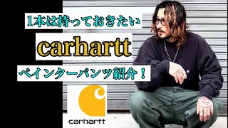 🔥carhartt🔥ペインターパンツ紹介！ [upl. by Nitsed830]