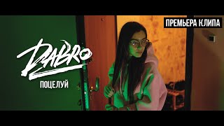 Dabro  Поцелуй Official video [upl. by Odlabso399]