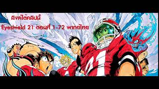 Eyeshield 21ไอ้หนูไต้ฝุ่นมะกันบอล ตอนที่ 172 พากย์ไทยและซับไทย [upl. by Asira141]