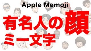 ミー文字（アニ文字）でいろんな有名人つくってみた！／Apple Memoji iPhoneアニメ [upl. by Athelstan779]