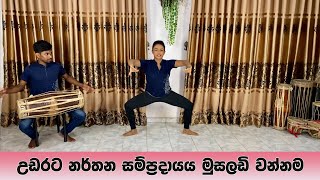 උඩරට නර්තන සම්ප්‍රදායය මුසලඩි වන්නම  Musaladi Wannama නිර්මිත් රංගායතනය [upl. by Alviani363]