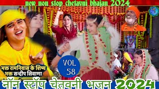 VOL58 ll नॉन स्टाप चेतावनी भजन 2024  गायक  संदीप सिवाना  new chetavni bhajanSandeep Siwana [upl. by Kermit]