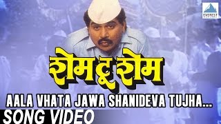 Aala Vhata Jawa Shanideva Tujha  Shame To Shame  Marathi Shani Dev Song  Laxmikant Berde [upl. by Tera214]