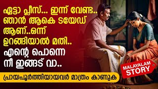 ഏട്ടാ പ്ലീസ് ഇന്ന് വേണ്ട ഞാൻ ആകെ ടയേഡ് ആണ്  PRANAYAMAZHA NEW STORY [upl. by Stets]