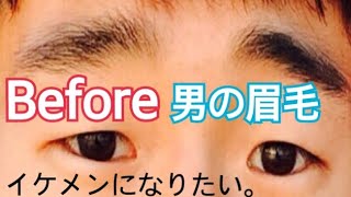 【検証】ハの字眉毛・困り眉毛を整えたらブサメンはイケメンになるのか？男の眉毛事情 [upl. by Suedama953]