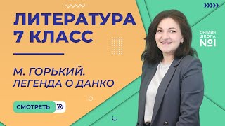 М Горький «Старуха Изергиль» Легенда о Данко Видеоурок 16 Литература 7 класс [upl. by Darda576]