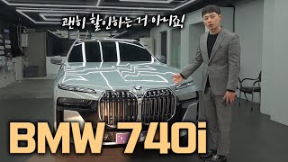 BMW 740i 4륜 나오자마자 2륜 할인 3000만원 해버리기 [upl. by Aerdnaid29]