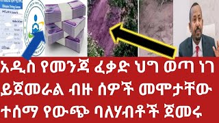 የመንጃ ፍቃድ አዲስ ህግ ወጣ ብዙ ሰዎች የሞቱበት የመሬት መንሸራተት መስከረም 302017Business information [upl. by Pelagi467]