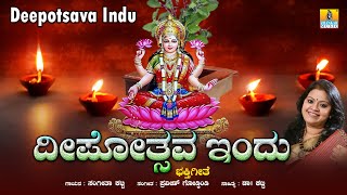 ದೀಪೋತ್ಸವ ಇಂದು Deepotsava Indu  Kannada Devotional Song  Sangeetha Katti Dr Katti  Jhankar Music [upl. by Deelaw13]