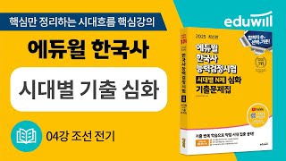 04강 조선 전기｜에듀윌 한국사능력검정시험 시대별 기출 심화｜시대흐름 핵심강의｜한국사능력검정 [upl. by Brendin218]