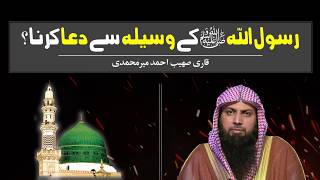 Rasoolullah ﷺ Ke Waseela Se Dua Mangna   Qari Sohaib Ahmed Meer Muhammadi  IIRCTV [upl. by Yerga461]