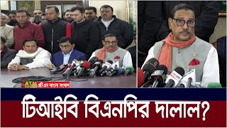 টিআইবিকে বিএনপির দালাল বললেন ওবায়দুল কাদের  TIB  BNP  Obaidul Qader  ATN Bangla News [upl. by Schmitz]