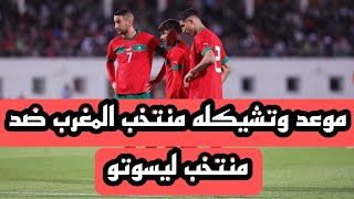 تفاصيل خاصه عن مباراة المغرب و ليسوتو اليوم في تصفيات امم افريقيا [upl. by Notsae1]