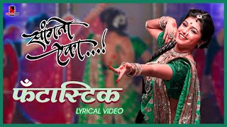 Fantastic Lavani  Lyrical Video  Sanskruti Balgude  Sanngto Aika  Landmarc Films [upl. by Anitsugua]