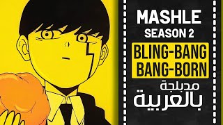 ماشل أغنية البداية 2 مدبلجة باللغة العربية  『 BlingBangBangBorn 』Mashle OP 2 full ARABIC cover [upl. by Aset]