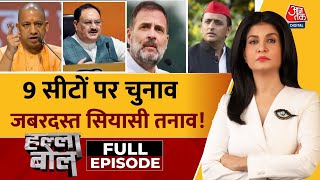 Halla Bol Full Episode UP में बिसातध्रुवीकरण बनाम जातिवाद  UP By Election  Anjana Om Kashyap [upl. by Lehcer]