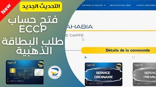 فتح حساب ECCP، وطلب البطاقة الذهبية بعد تحديث جديد  ECCP Account Opening Application for Gold Card [upl. by Zacks650]