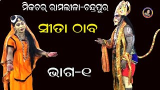 ସୀତା ଠାବpart1sita thabamixture ramlilachandrapur [upl. by Awe]