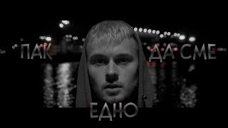 VESSOU  ПАК ДА СМЕ ЕДНО  COVER OF я люблю тебя давно [upl. by Aenal]