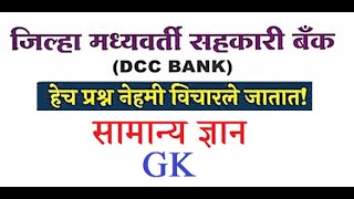 Chandrapur District Central CoOperative Bank  General Knowledge Questions With Answers cdcc bank [upl. by Aikcin]