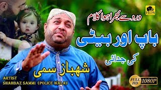 Beti  Very Emotional Kalam by Shahbaz Sami Police Wala Naat Khawan  New Beti Kalam [upl. by Aes568]