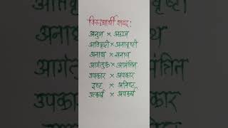 विरुद्धार्थी शब्द [upl. by Hakeem]