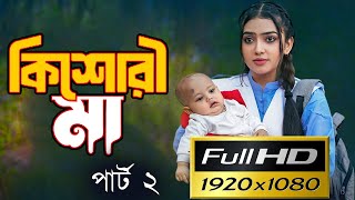 কিশোরী মা ২  Kishori Maa 2 Full Natok Review  Athena Adhikary  Hannan Shelly  VomBol Film Studio [upl. by Enilemme740]