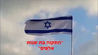 התקווה המנון מדינת ישראל  Israeli anthem [upl. by Yentroc]