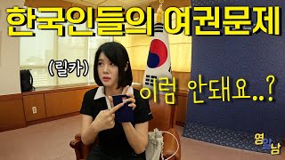 여권 문제로 외교부에 불려갔습니다 이거 모르면 큰일납니다 [upl. by Jehiel]