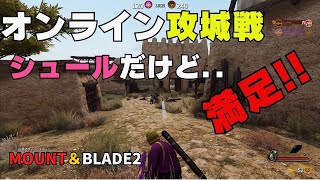 【必見】今までで一番少人数の攻城戦を楽しみました！！【マウントアンドブレード２】 [upl. by Alebasi]