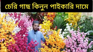 চেড়ী গাছ কিনুন পাইকারি দামে artificial tree flower artificial Flower price in Bangladesh 2024 [upl. by Leopoldeen]